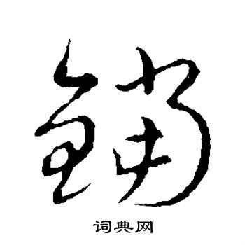 草書韻會寫的鐺