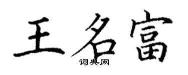 丁謙王名富楷書個性簽名怎么寫