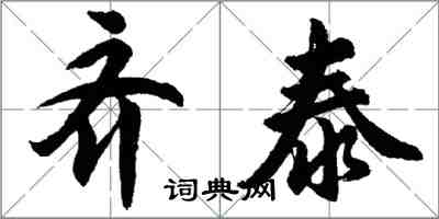 胡問遂齊泰行書怎么寫