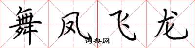 荊霄鵬舞鳳飛龍楷書怎么寫