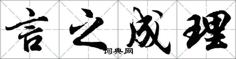 胡問遂言之成理行書怎么寫