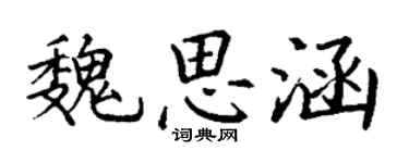 丁謙魏思涵楷書個性簽名怎么寫