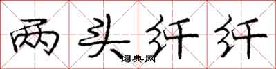 龐中華兩頭纖纖行書怎么寫