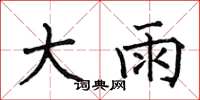 何伯昌大雨楷書怎么寫