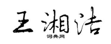 曾慶福王湘潔行書個性簽名怎么寫