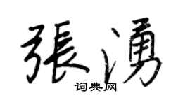王正良張涌行書個性簽名怎么寫