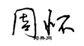 曾慶福周懷行書個性簽名怎么寫