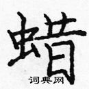 龐中華寫的硬筆楷書蠟