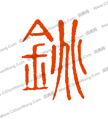 說文解字寫的銚