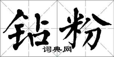 翁闓運鑽粉楷書怎么寫