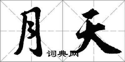 胡問遂月天行書怎么寫