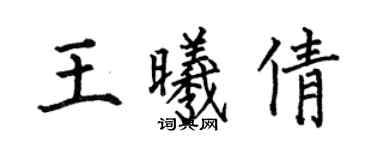 何伯昌王曦倩楷書個性簽名怎么寫