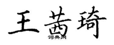 丁謙王茜琦楷書個性簽名怎么寫