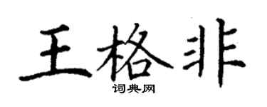 丁謙王格非楷書個性簽名怎么寫