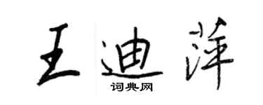 王正良王迪萍行書個性簽名怎么寫