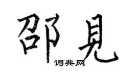 何伯昌邵見楷書個性簽名怎么寫