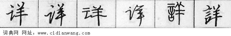 鋼筆字典