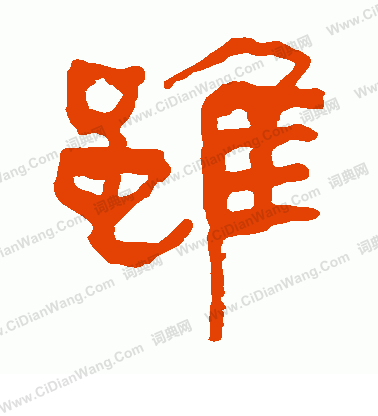 馬王堆帛書寫的雖