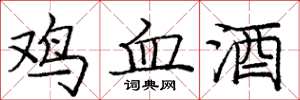 龐中華雞血酒楷書怎么寫