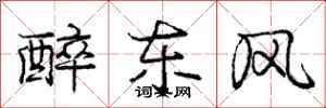 龐中華醉東風行書怎么寫