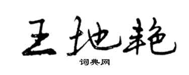 曾慶福王地艷行書個性簽名怎么寫