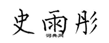 何伯昌史雨彤楷書個性簽名怎么寫