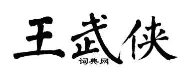 翁闓運王武俠楷書個性簽名怎么寫