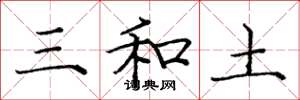 龐中華三和土楷書怎么寫