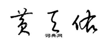 梁錦英黃天佑草書個性簽名怎么寫