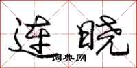 龐中華連曉行書怎么寫