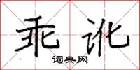 袁強乖訛楷書怎么寫