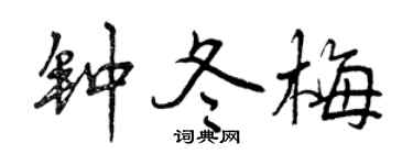 曾慶福鍾冬梅行書個性簽名怎么寫