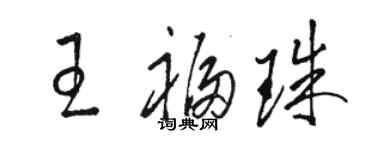 駱恆光王福珠草書個性簽名怎么寫