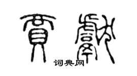 陳聲遠賈獻篆書個性簽名怎么寫