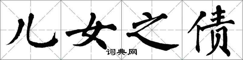 翁闓運兒女之債楷書怎么寫