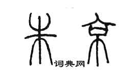 陳墨朱京篆書個性簽名怎么寫