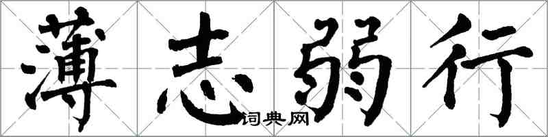 翁闓運薄志弱行楷書怎么寫