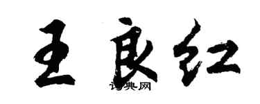 胡問遂王良紅行書個性簽名怎么寫