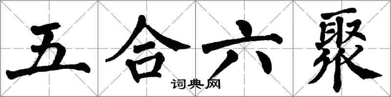 翁闓運五合六聚楷書怎么寫