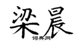 丁謙梁晨楷書個性簽名怎么寫