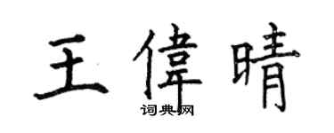 何伯昌王偉晴楷書個性簽名怎么寫