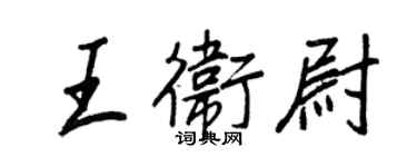 王正良王衛尉行書個性簽名怎么寫
