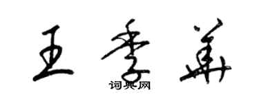 梁錦英王季華草書個性簽名怎么寫