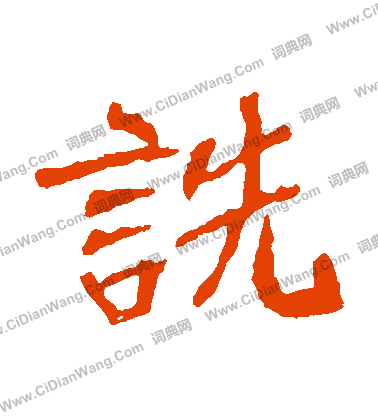 崔敬邕墓誌寫的詵