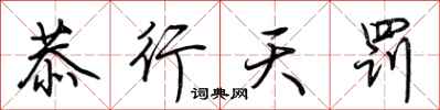 荊霄鵬恭行天罰行書怎么寫