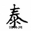 顧仲安寫的硬筆楷書泰