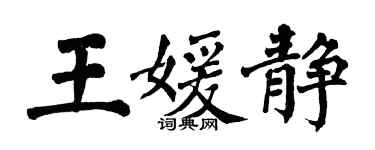 翁闓運王媛靜楷書個性簽名怎么寫