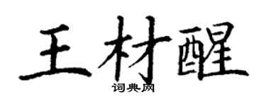 丁謙王材醒楷書個性簽名怎么寫