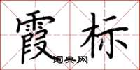 荊霄鵬霞標楷書怎么寫