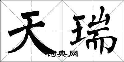 翁闓運天瑞楷書怎么寫